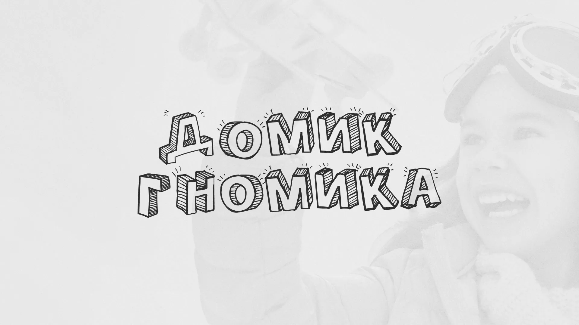 Разработка сайта детского активити-клуба «Домик гномика» в Волжске